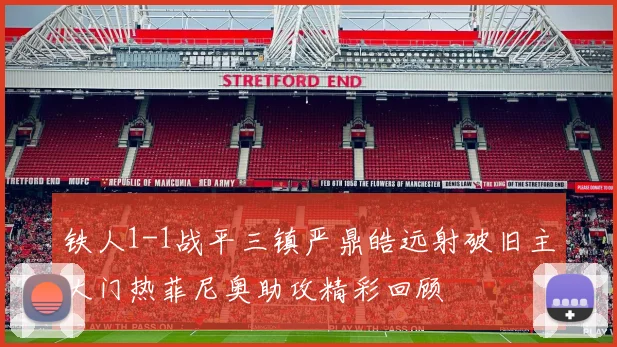 铁人1-1战平三镇严鼎皓远射破旧主大门热菲尼奥助攻精彩回顾