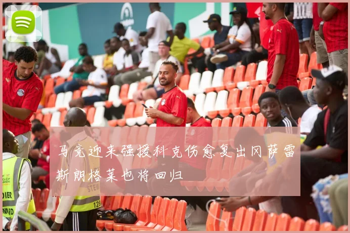 马竞迎来强援科克伤愈复出冈萨雷斯朗格莱也将回归