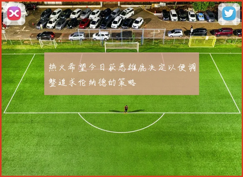 热火希望今日获悉雄鹿决定以便调整追求伦纳德的策略