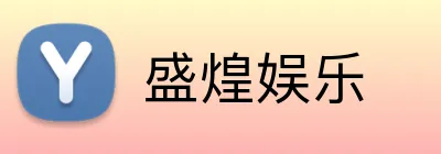 盛煌娱乐 logo